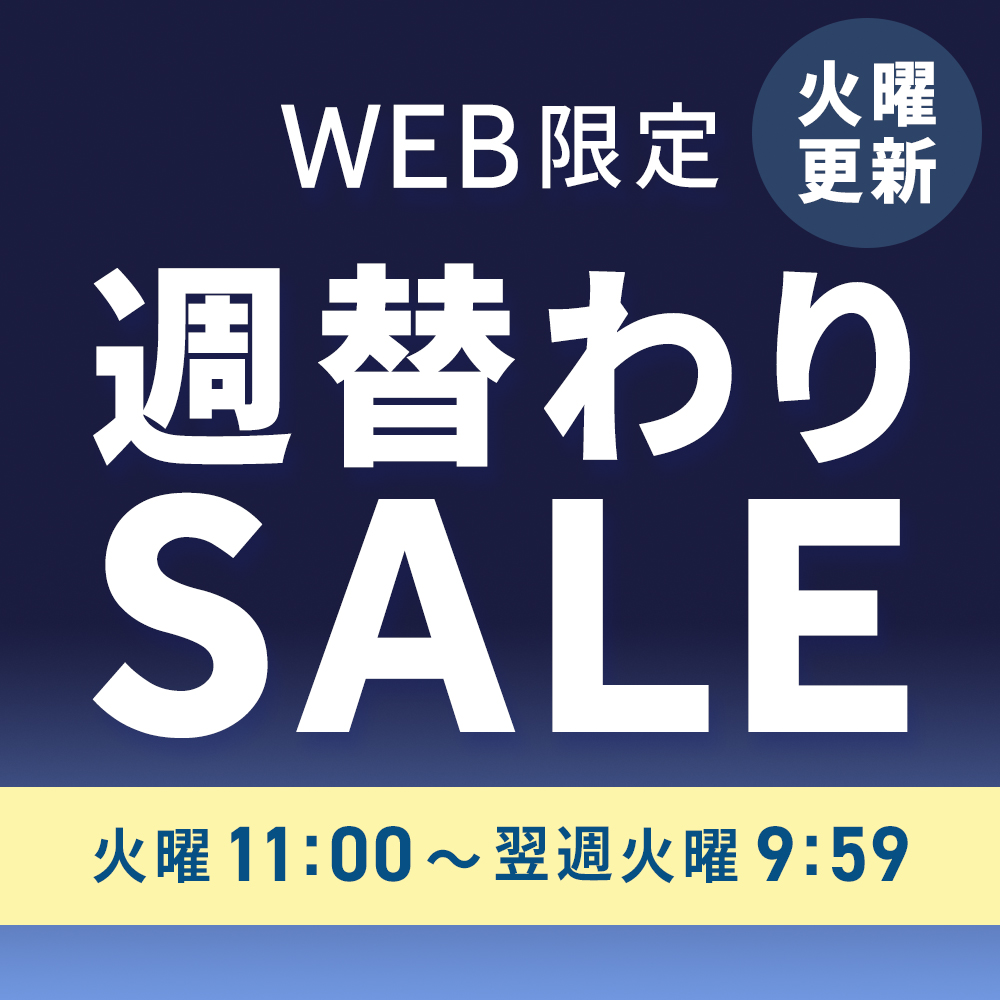 毎週火曜更新／ WEB限定！週替わりSALE☀ 今週のお買い得商品はこちら