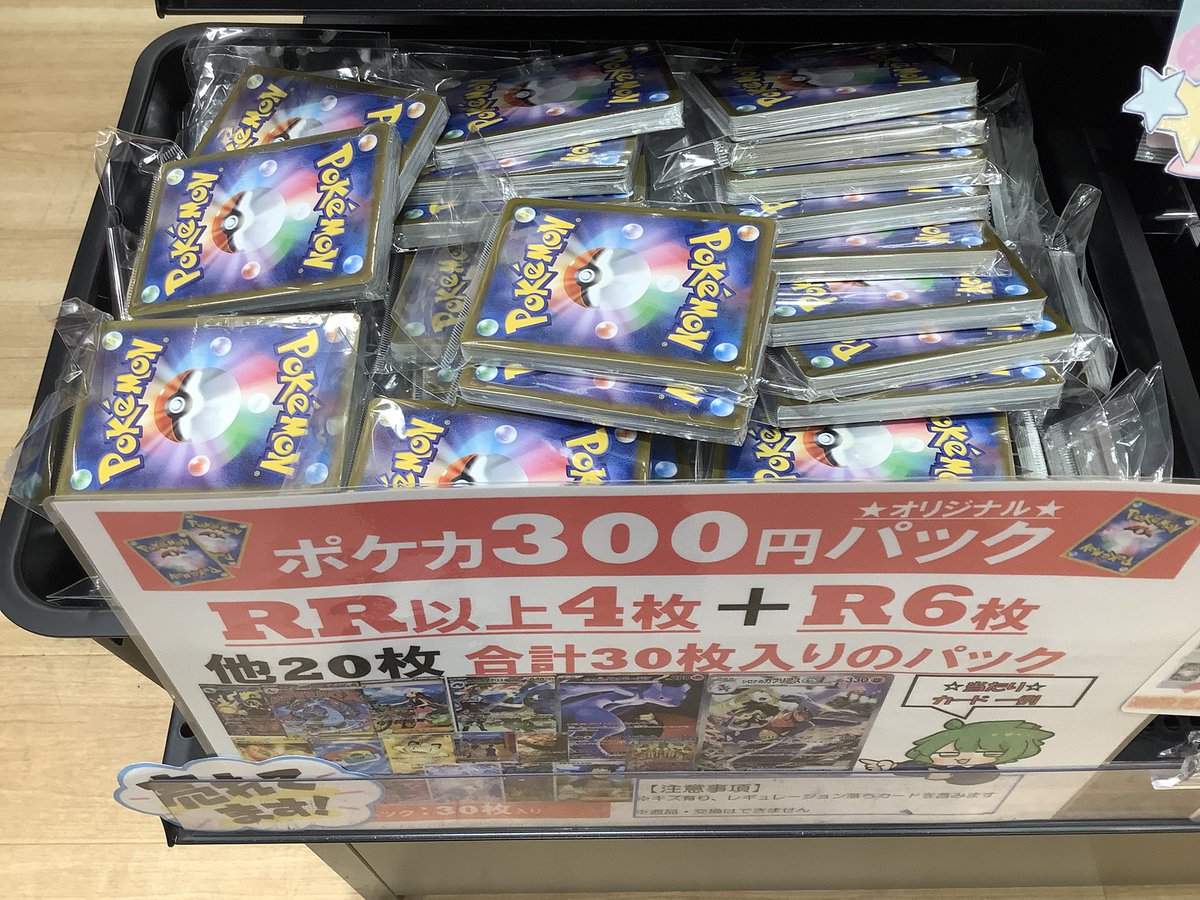 好評ポケカ300円パック販売開始しました‼️ RR以上4枚＋R6枚 他20枚 計