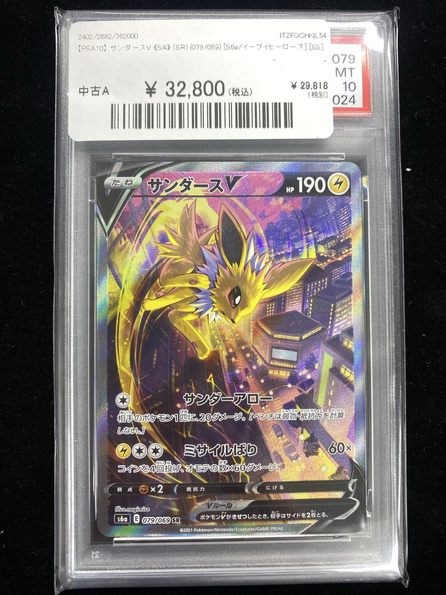 ✨#ポケカ 入荷情報✨】 【PSA10】サンダースV(SA)〈079/069〉入荷