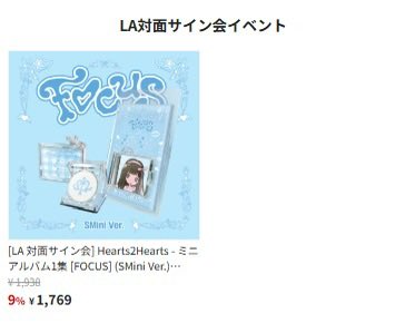 Hearts2Hearts 1st Mini Album [FOCUS] 発売記念 LA対面サイン会