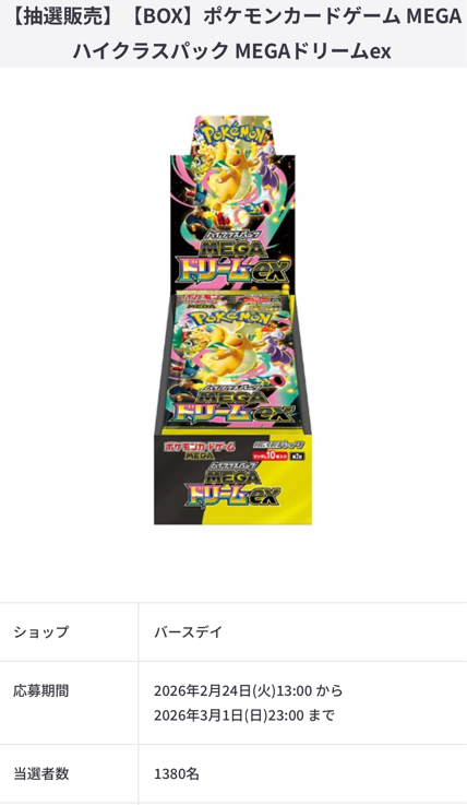 ポケカ再販】 バースデイでハイクラスパック「MEGAドリームex