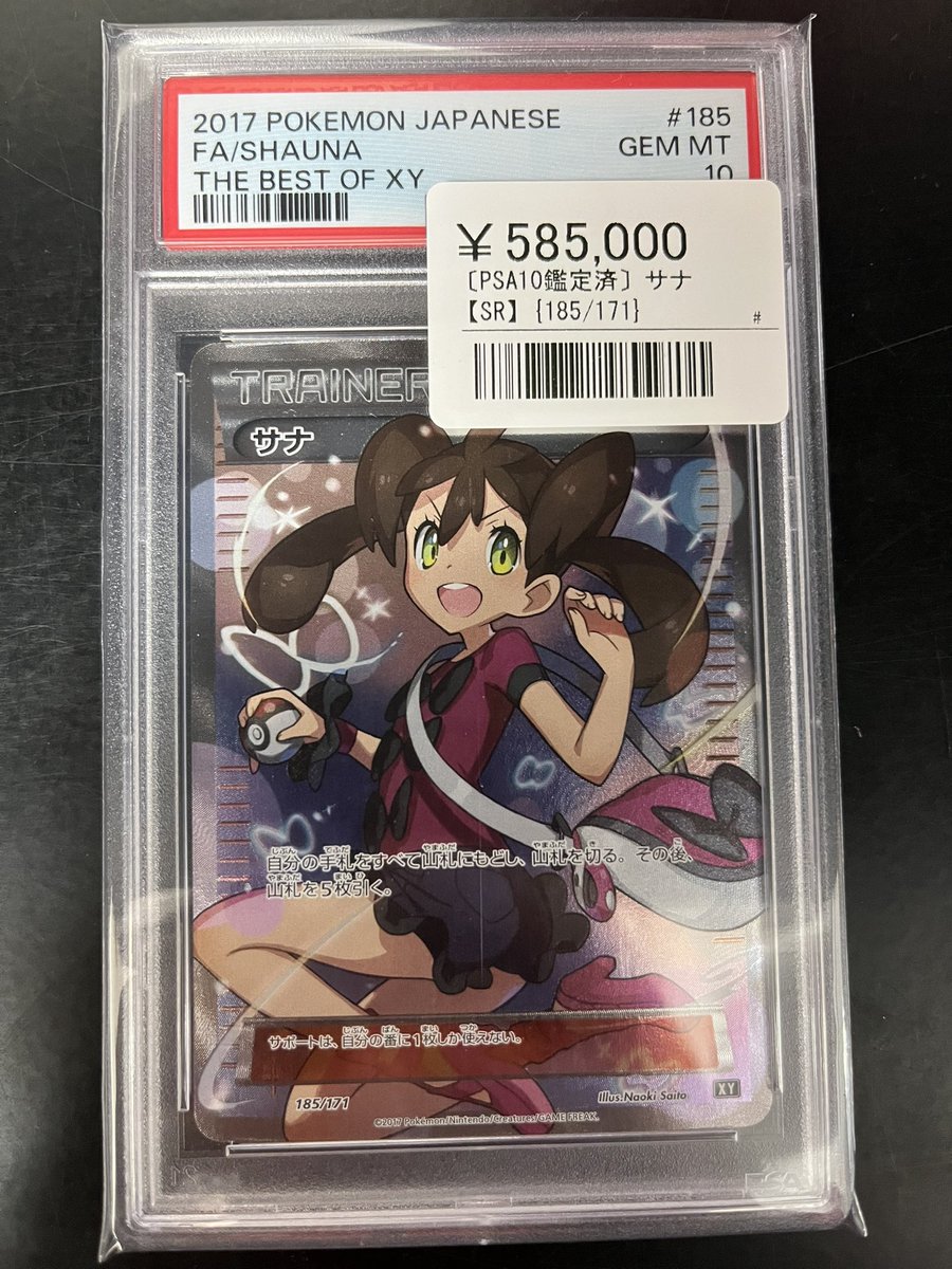 ⚡️ポケカ鑑定品入荷情報⚡️ ▶️サナ (SR 185/171) ¥585,000