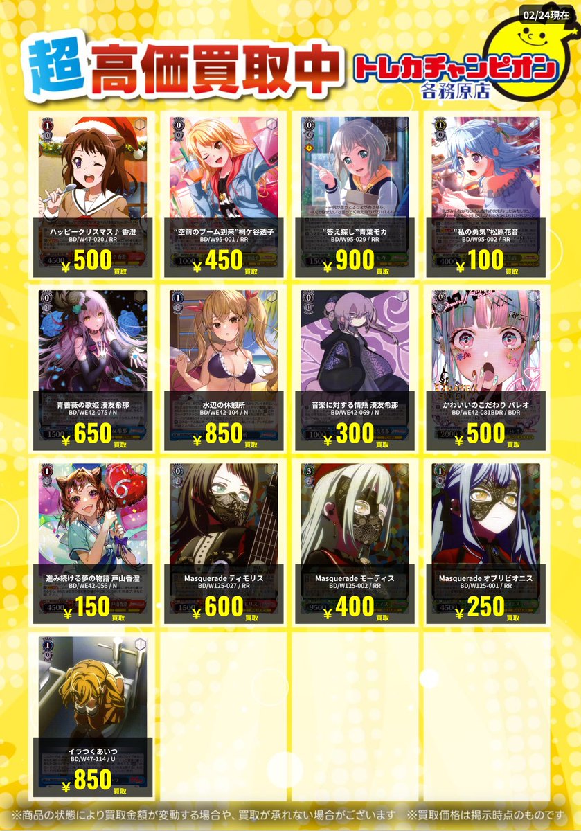 ヴァイス 高価買取速報📣 3⃣/1⃣(日)までの限定買取🔥 【#バンドリ