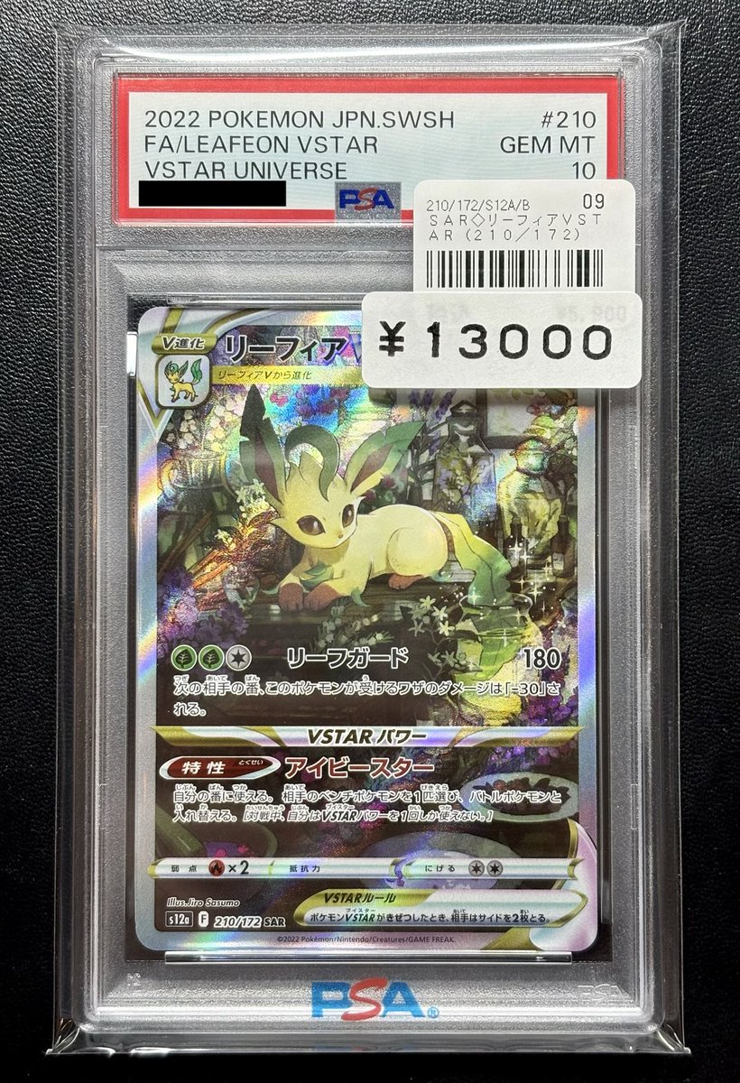 ◓⃙ポケモンカードゲーム◓⃙ リーフィアVSTAR SARの【PSA10】お