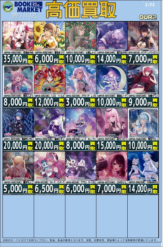 ⭐️トレカ買取情報⭐️ ホロライブOCG OURとピックアップ高価買取