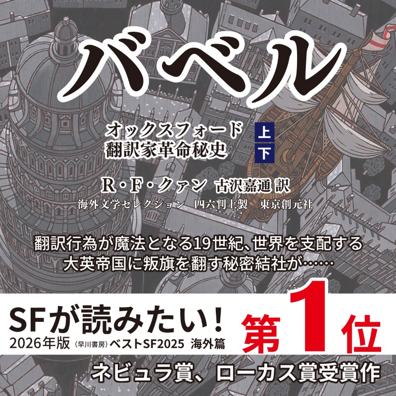 SFが読みたい！ 2026年版』の「ベストSF2025」海外篇 👑第1位