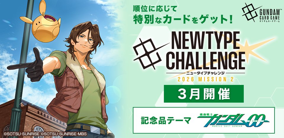 イベント情報】 3月に開催する『ニュータイプチャレンジ 2026 MISSION2