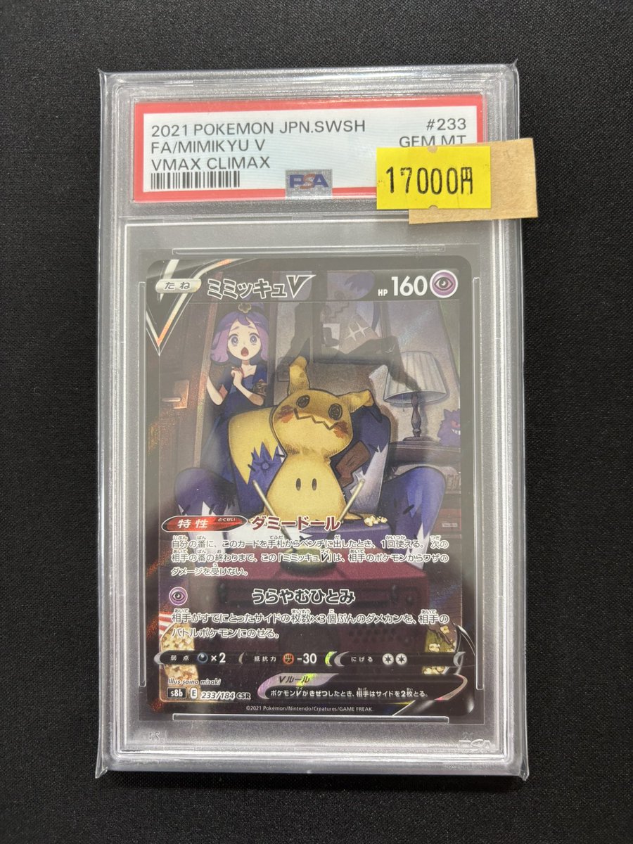 🌟⭐️入荷情報⭐️🌟 ✓ミミッキュV CSR PSA10 🔥お買取させて
