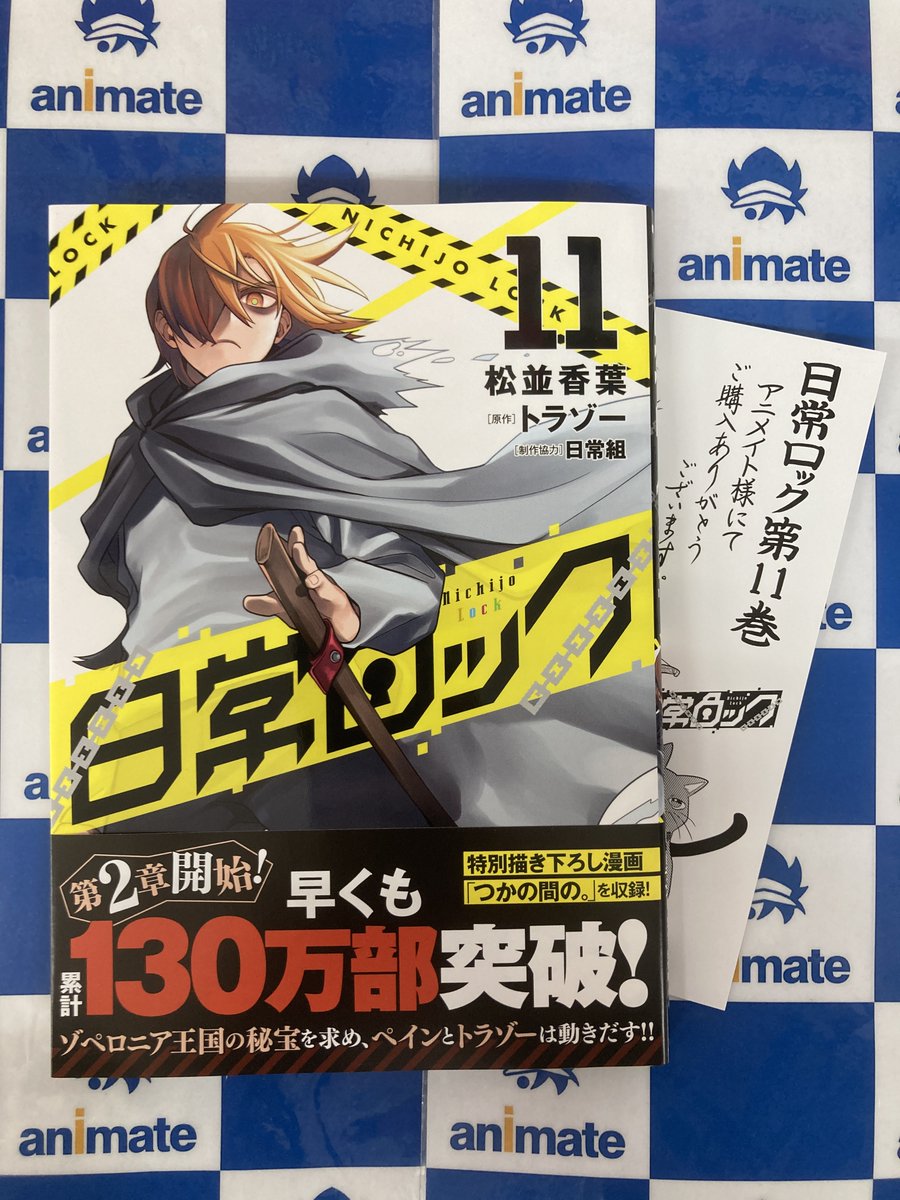 📚書籍情報📚】 『＃日常ロック(11)』 3Fにて好評発売中うど