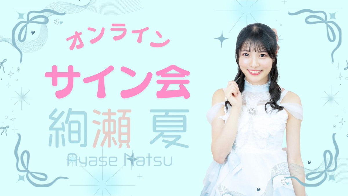本日20:00から 絢瀬夏 オンラインサイン会です✍️ 是非ご購入お待ちし