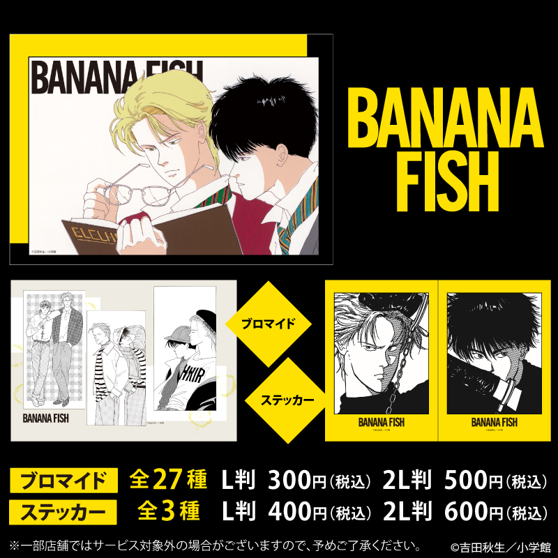 2月28日(土)23:59まで】 不朽の名作コミック『BANANA FISH』の