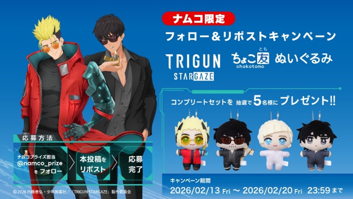 2月20日(金)より順次登場！ 新生・トライガンシリーズ完結編となる TV