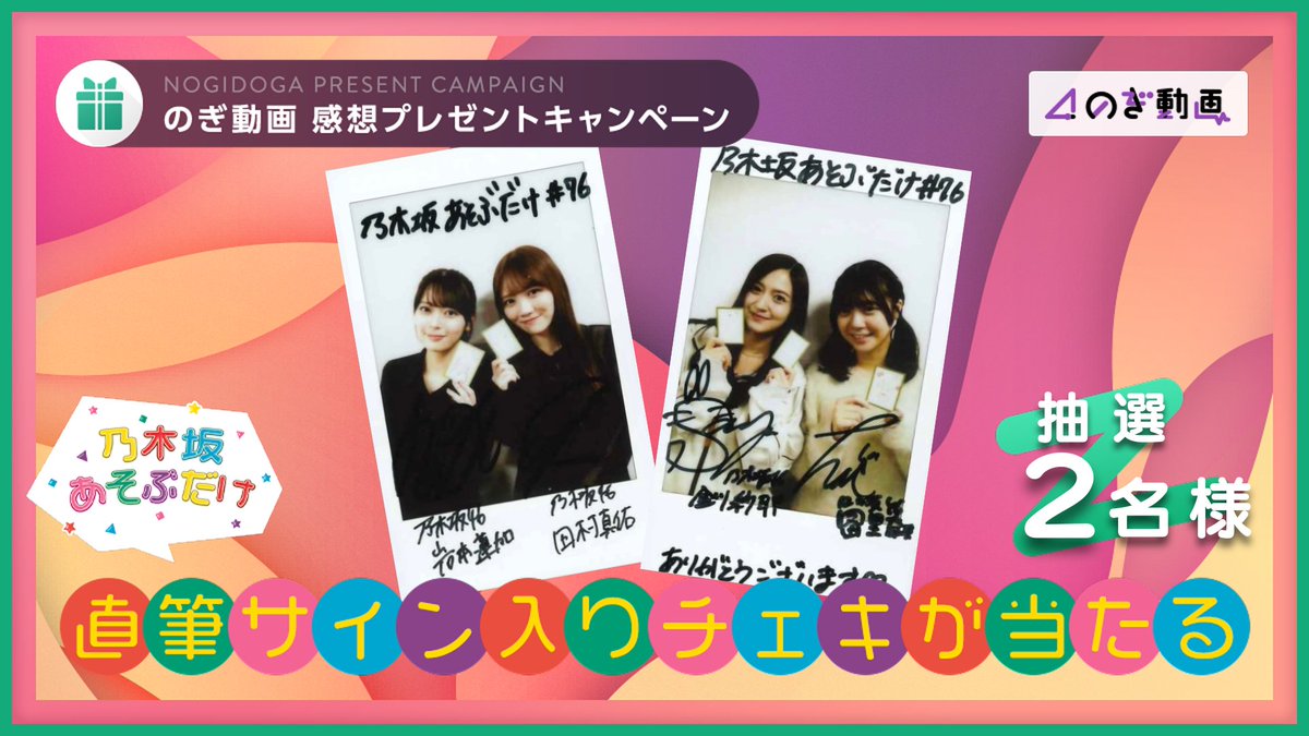 乃木坂あそぶだけ #76 に出演したメンバーの直筆サイン入りチェキ📸を2