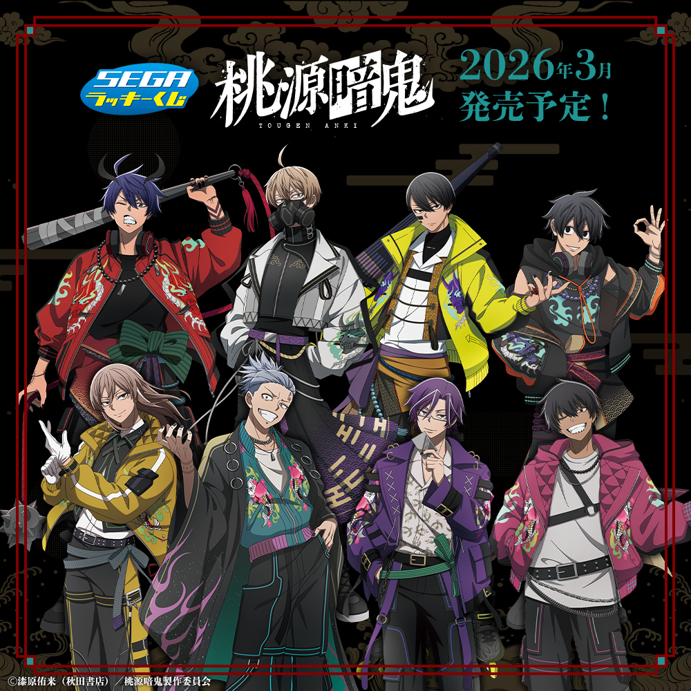 景品ラインナップ&取扱店舗が解禁！ セガ ラッキーくじ 桃源暗鬼