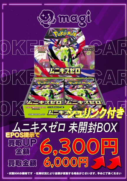 🔥🔥買取情報🔥🔥】 ✨ムニキスゼロ 未開封BOX(シュリンク付き
