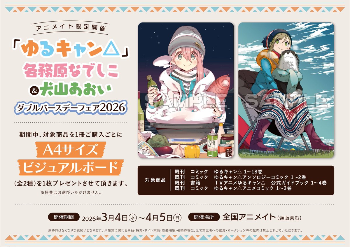 書籍フェア情報】 「「ゆるキャン△」各務原なでしこ＆犬山あおい