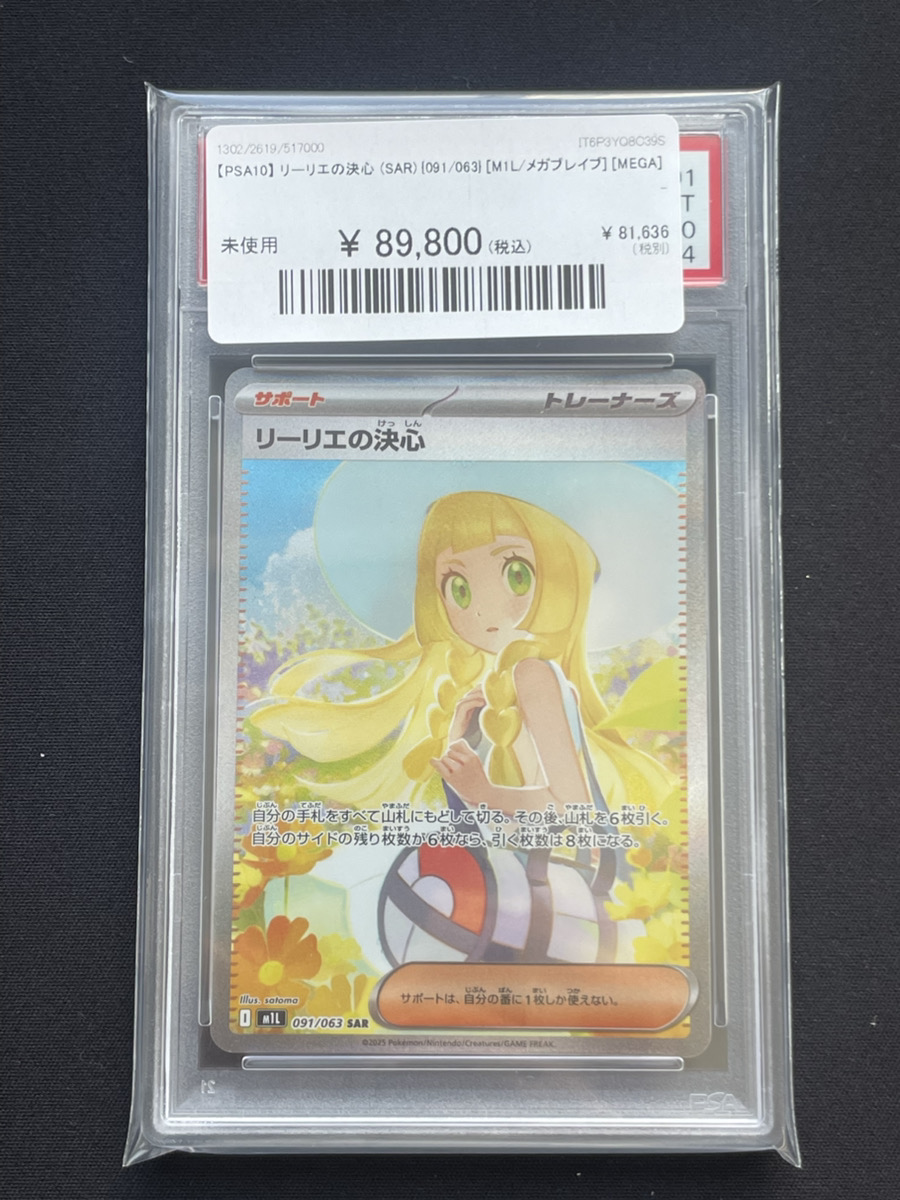 🔥ポケカ 入荷情報🔥】 🔥【PSA10】 リーリエの決心 (SAR) {091/063