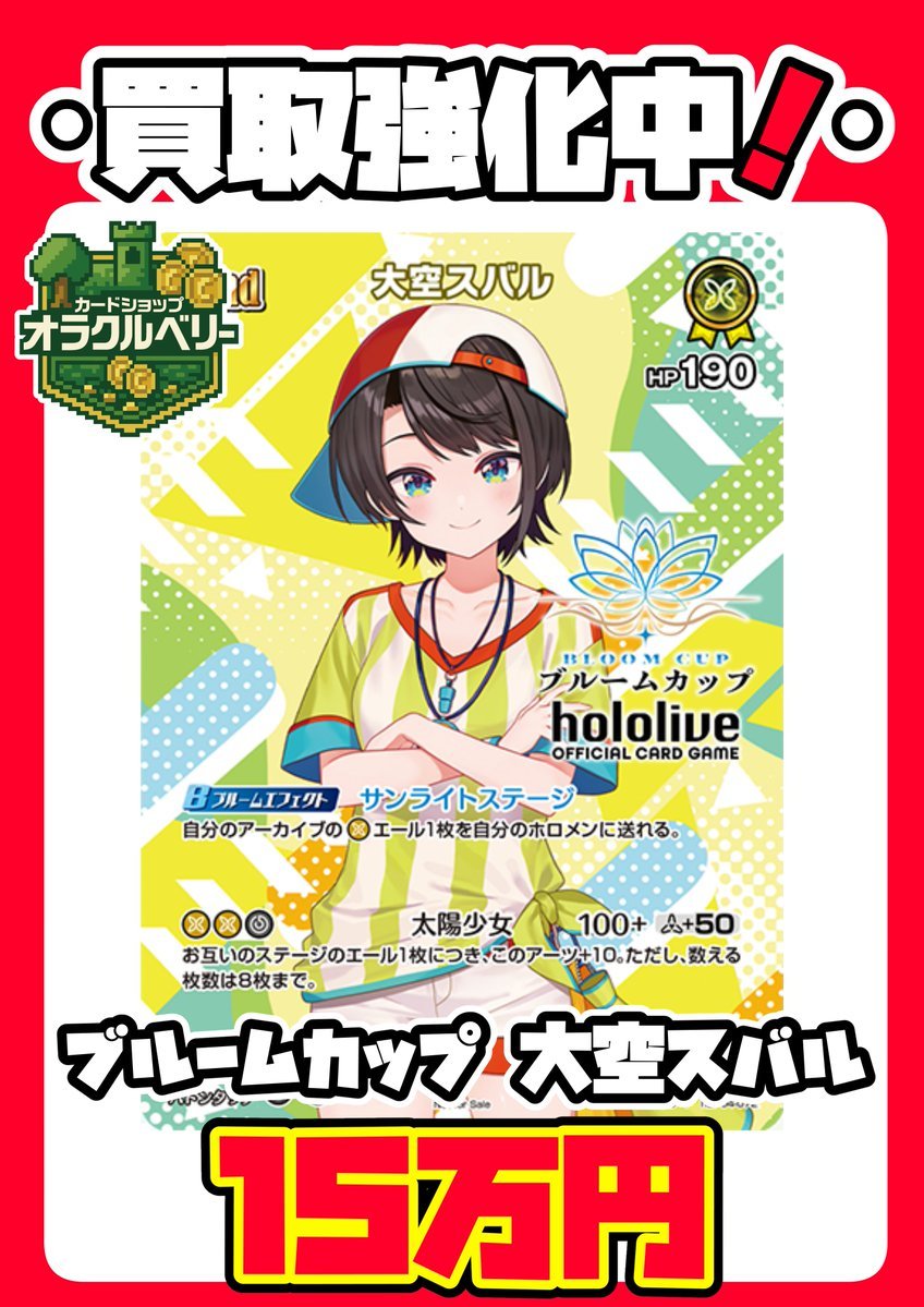 🌟買取情報🌟 最新ブルームカッププロモ、 買取受付中‼✨ 🦆大空スバル