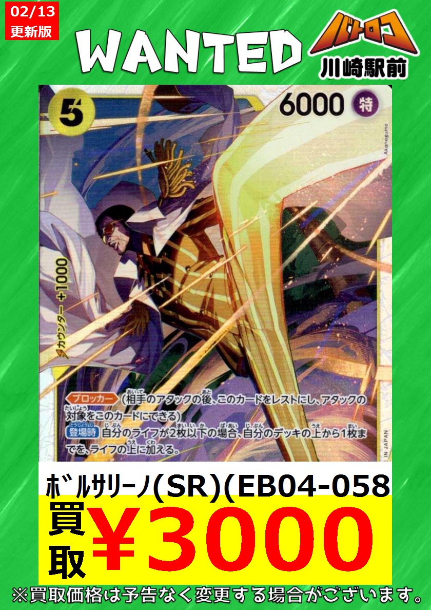 数量限定買取】＃ワンピカード ﾎﾞﾙｻﾘｰﾉ(SR)(EB04-058) ￥3,000 お