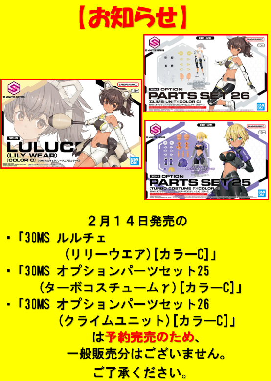 お知らせ】 2月14日発売の 「30MS ルルチェ(リリーウエア)[カラーC