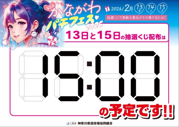 かながわパチフェス2026 13日～15日 最終日の 本日はこの後 15：00から