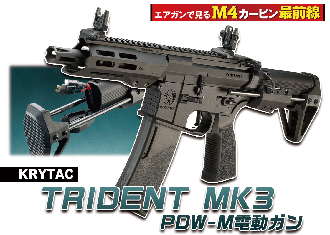 TRIDENTシリーズ人気ナンバーワン機種がアップグレード「KRYTAC