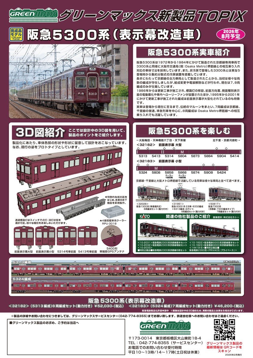 予約】 #GREENMAX #Nゲージ #鉄道模型 阪急5300系 (表示幕改造車・5313