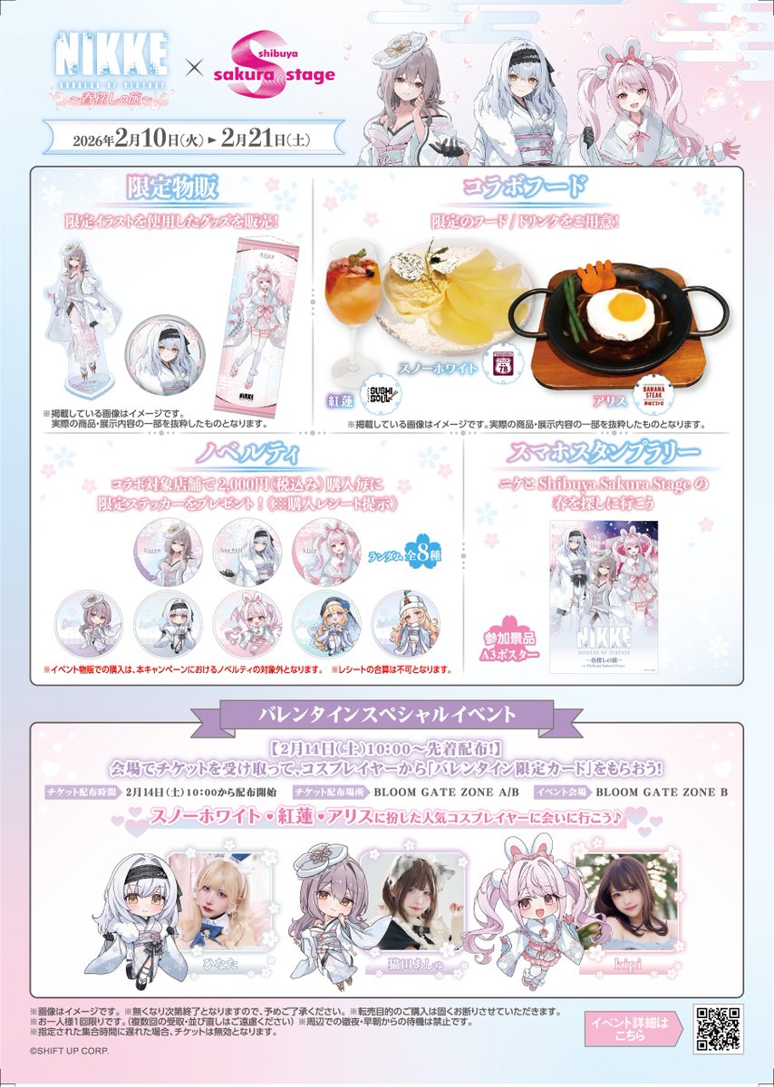 📢 『勝利の女神：#NIKKE ～春探しの旅～』× in SHIBUYA ＼ サクラ