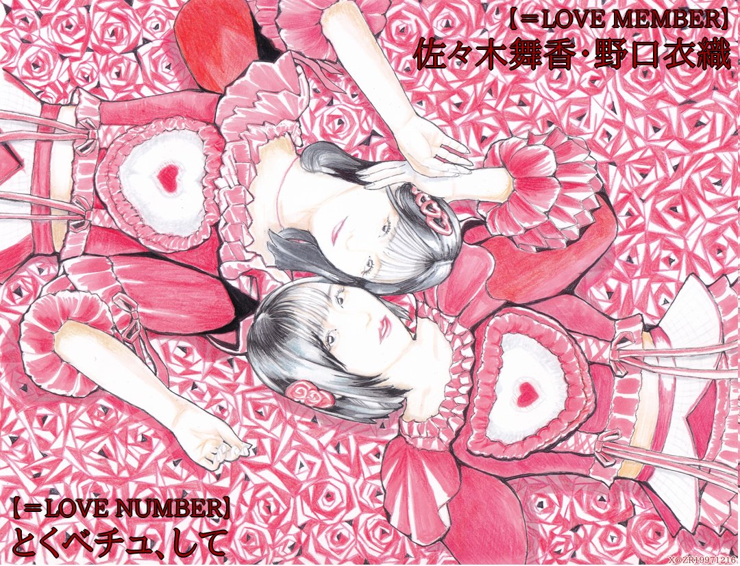 バレンタインデーの夜は 君の真っ赤な唇に染まりたい #野口衣織