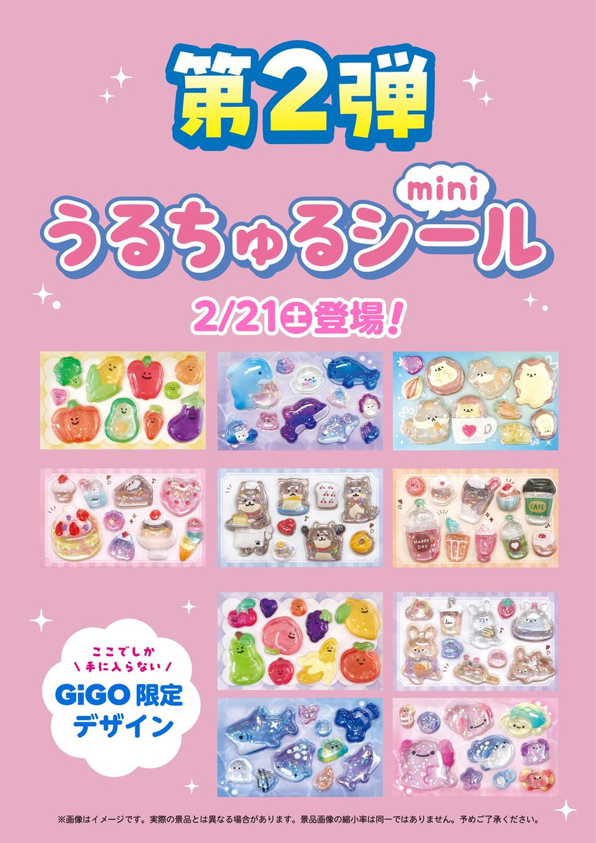 🐬景品入荷情報🍎】 うるちゅるシールmini第2弾 ✨ 2月21日（土