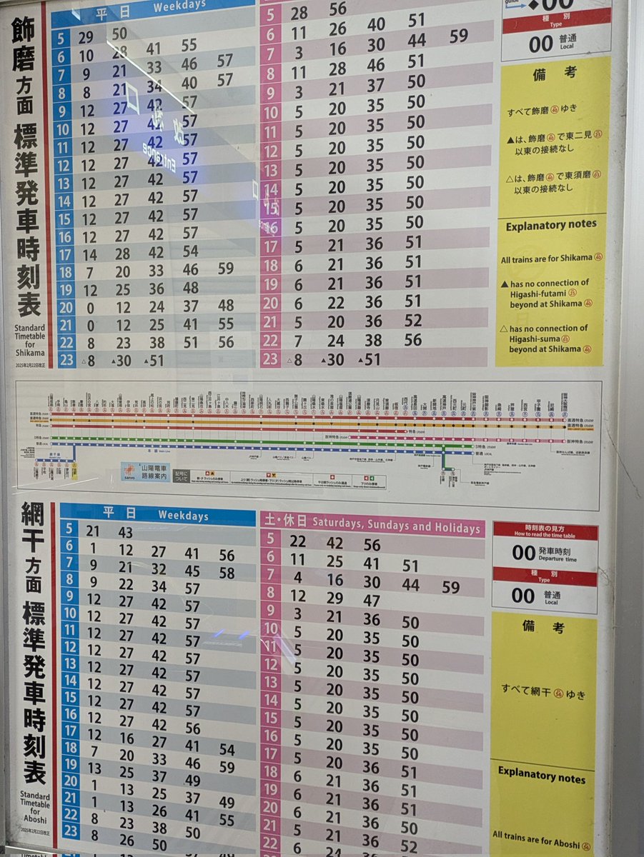 西飾磨駅の時刻表。 名古屋近辺じゃあるまいし、平日と土休日が