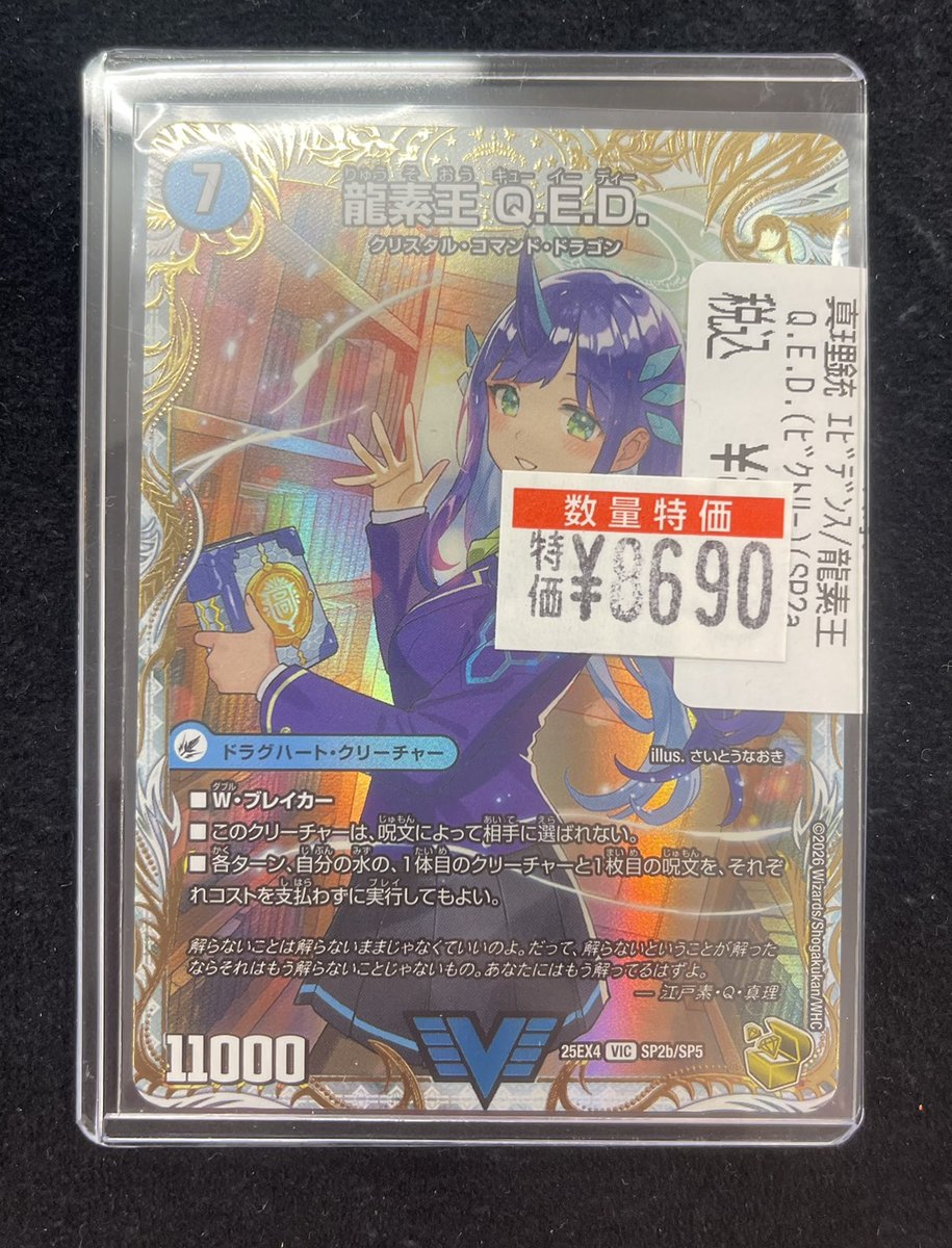 デュエマ 新弾の数量特価更新しております🌈 龍素王 QED(金トレジャー