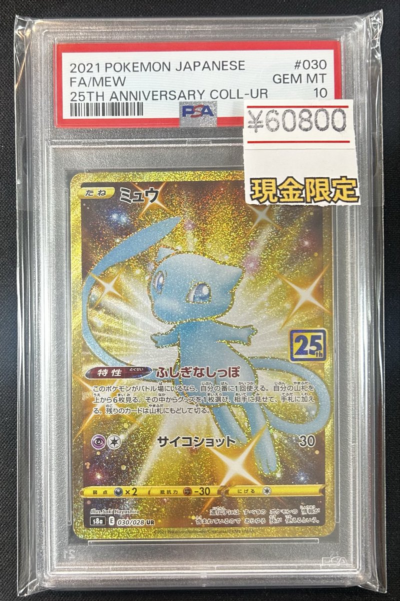 ❤️‍🔥現金特価品入荷❤️‍🔥 『PSA10』 ミュウex（UR） 買取させて