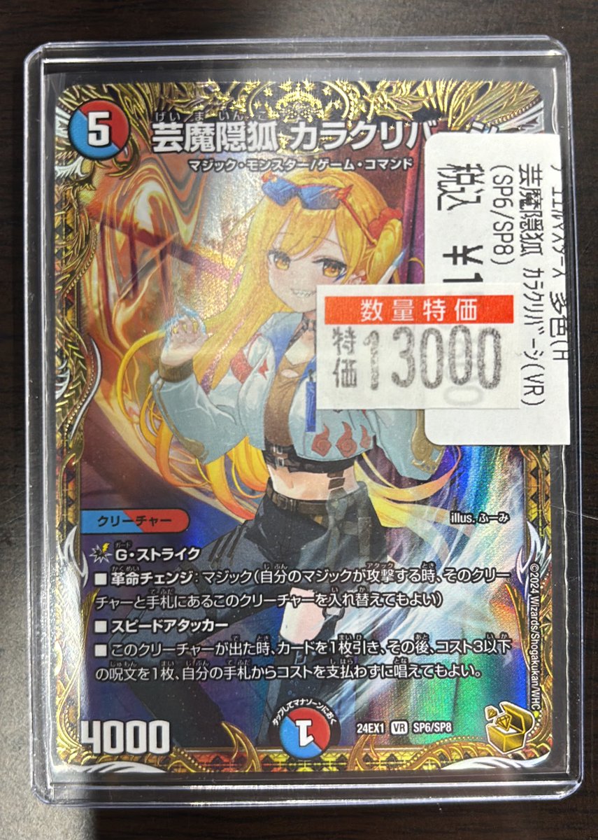 商品情報】 #デュエマ 「芸魔隠狐カラクリバーシ(SPR6/SPR8)」 買取
