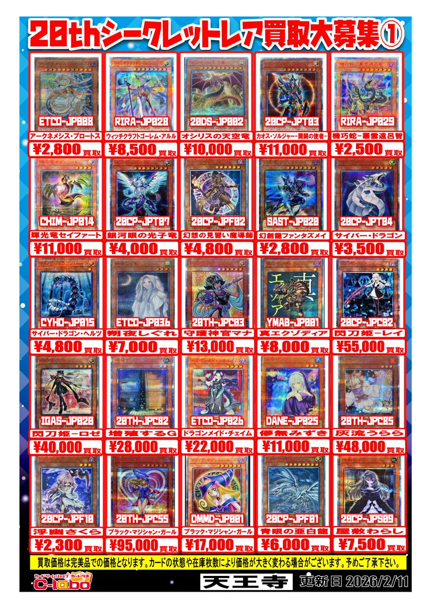 遊戯王 買取情報】 20thシークレットレアの買取一覧表です！ お