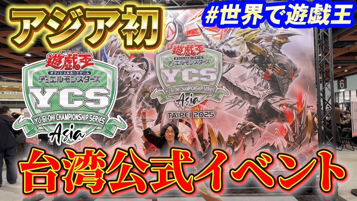 🧙YouTube更新🐉 今回は12月に台湾で開催された #YCSA の会場の様子を