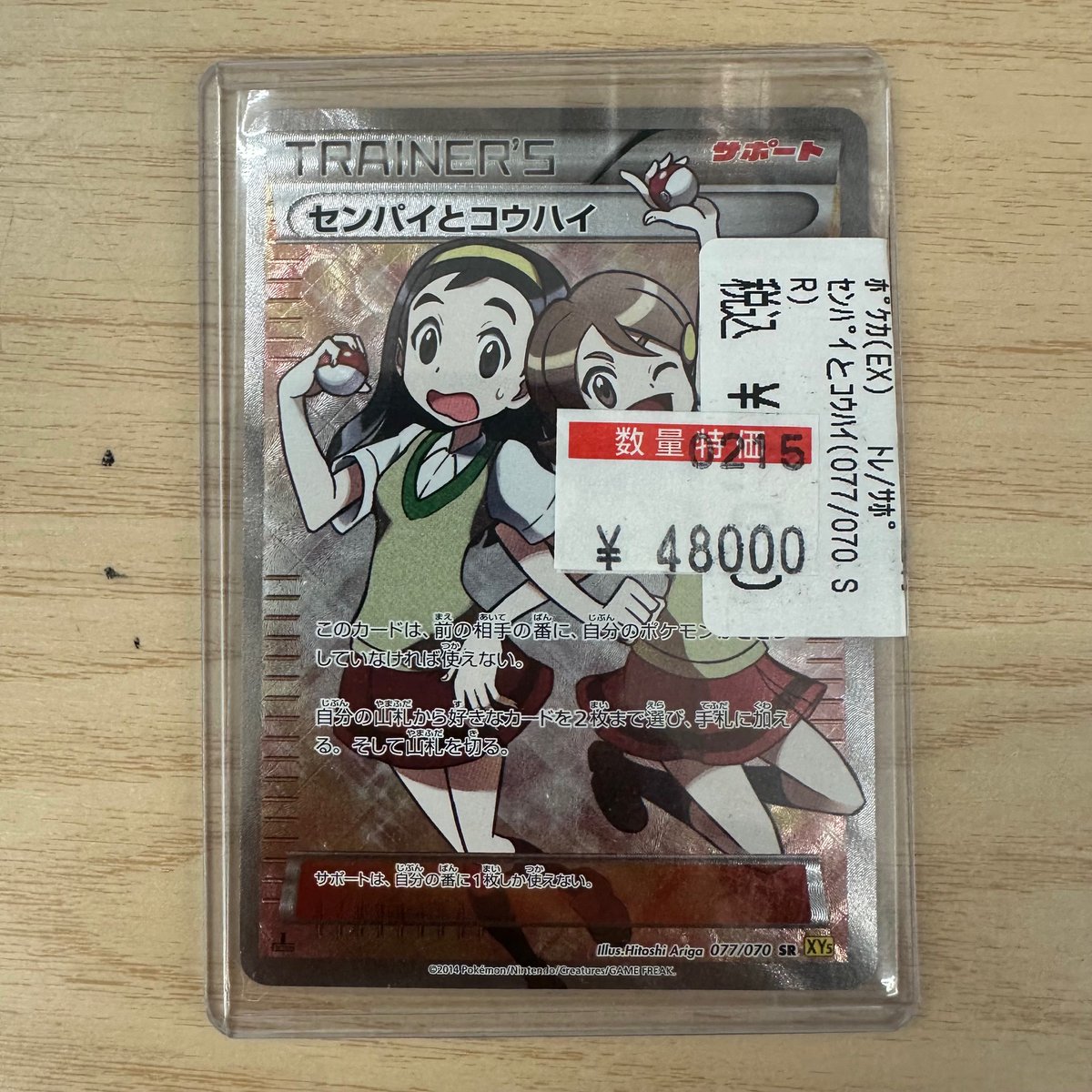 ポケカ 特価情報】 ✨センパイとコウハイ SR ￥48,000✨ 状態確認のみ