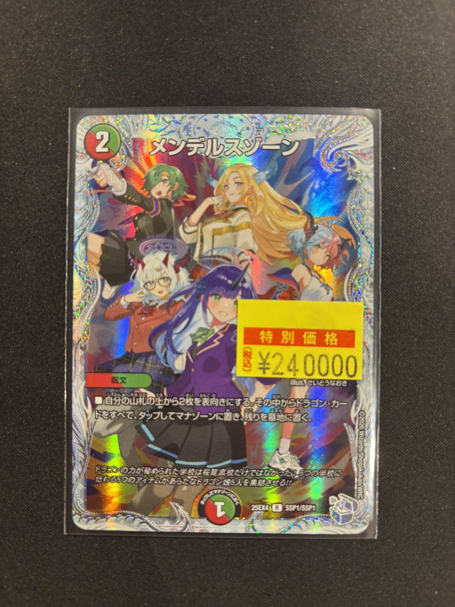 商品情報】#デュエマ メンデルスゾーン(25EX4SSP1/SSP1) 特価価格で