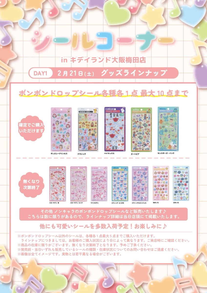 キデイランド大阪梅田店 シールコーナー 抽選販売開始✨️ ボンドロ 全