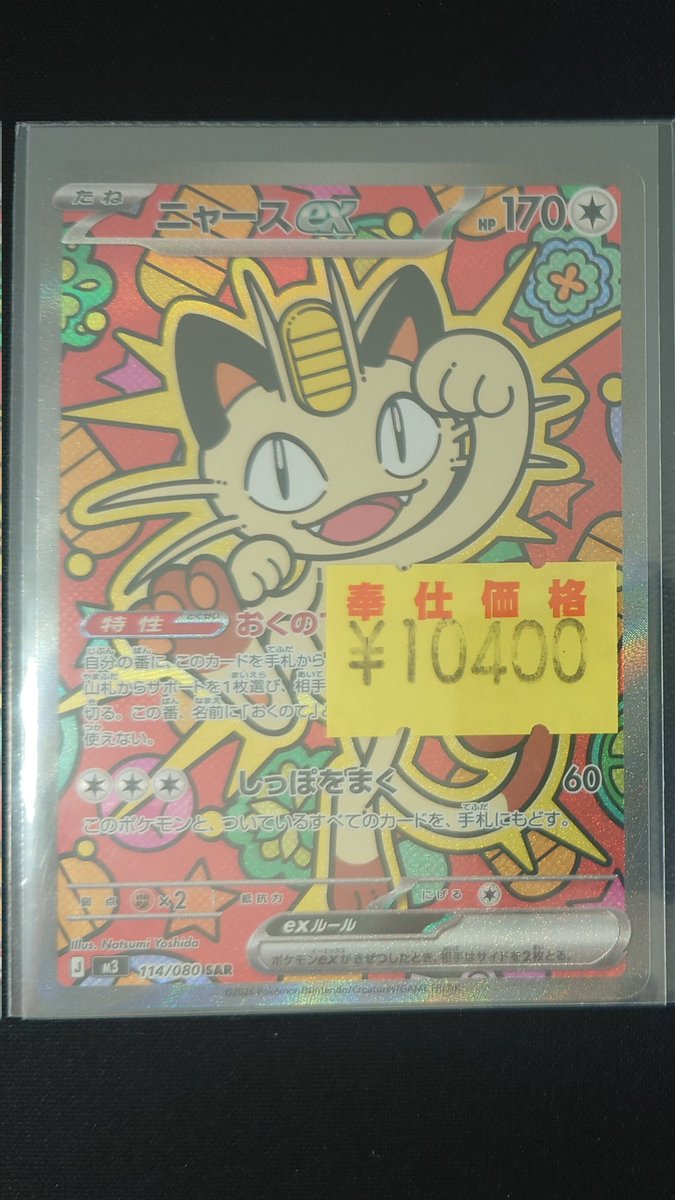 ポケモンカードゲーム ニャースex(SAR)(114/080) 傷あり品を買取いたし