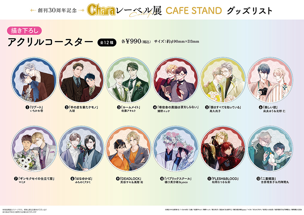 創刊30周年記念「Charaレーベル展」× CAFE STAND】 【完売情報】 ご