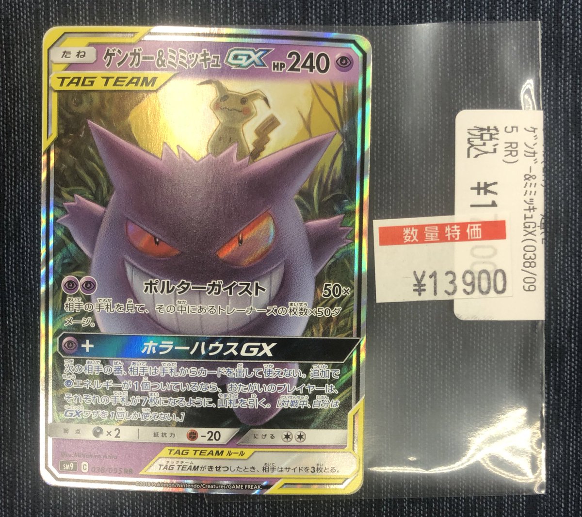 ポケカ特価情報‼️🌟】 ゲンガー&ミミッキュGX（038/095） を数量限定