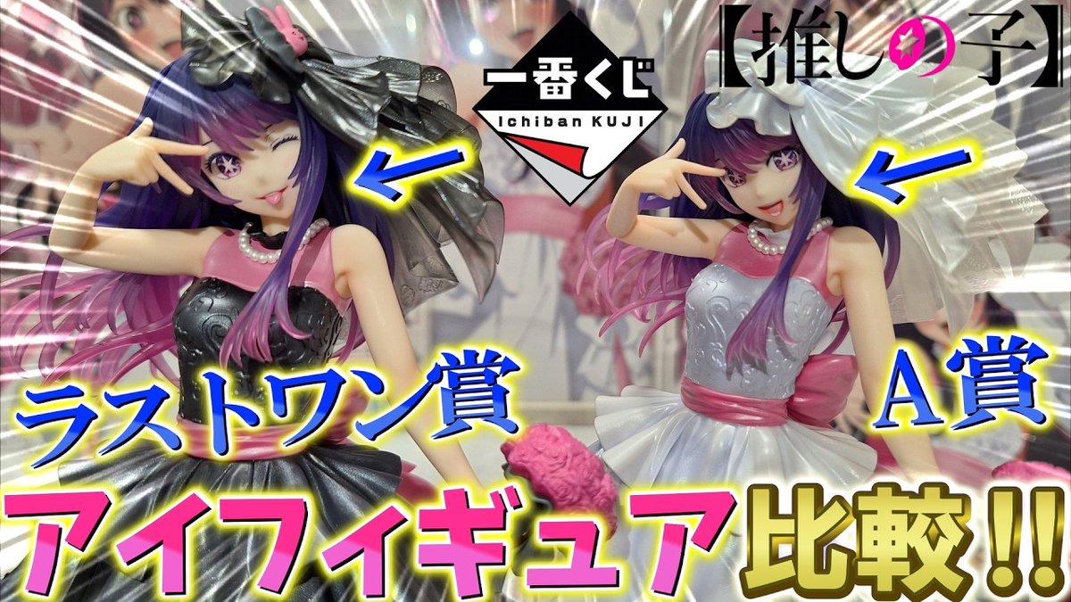 推しの子】一番くじ 夢の花束！A賞とラストワン賞の神アイフィギュア