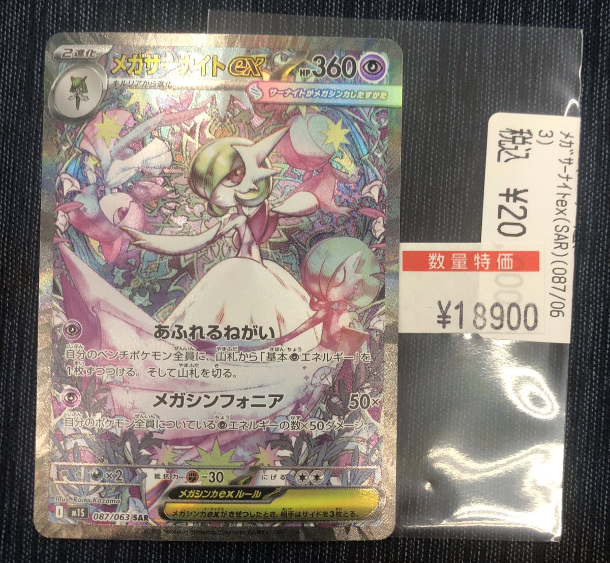 ポケカ特価情報‼️🌟】 メガサーナイトex（087/063） を数量限定特価に