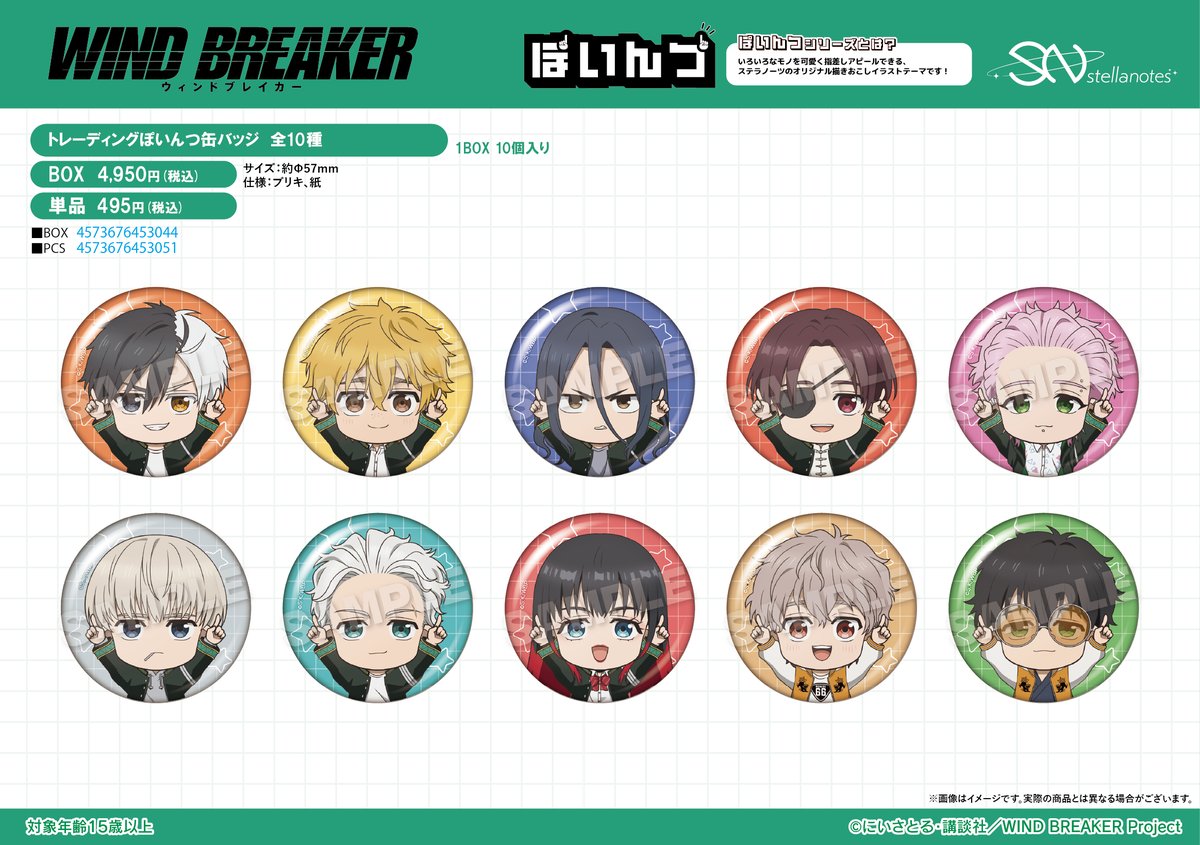 2026年4月発売 「WIND BREAKER」ぽいんつ トレーディング缶バッジ 495