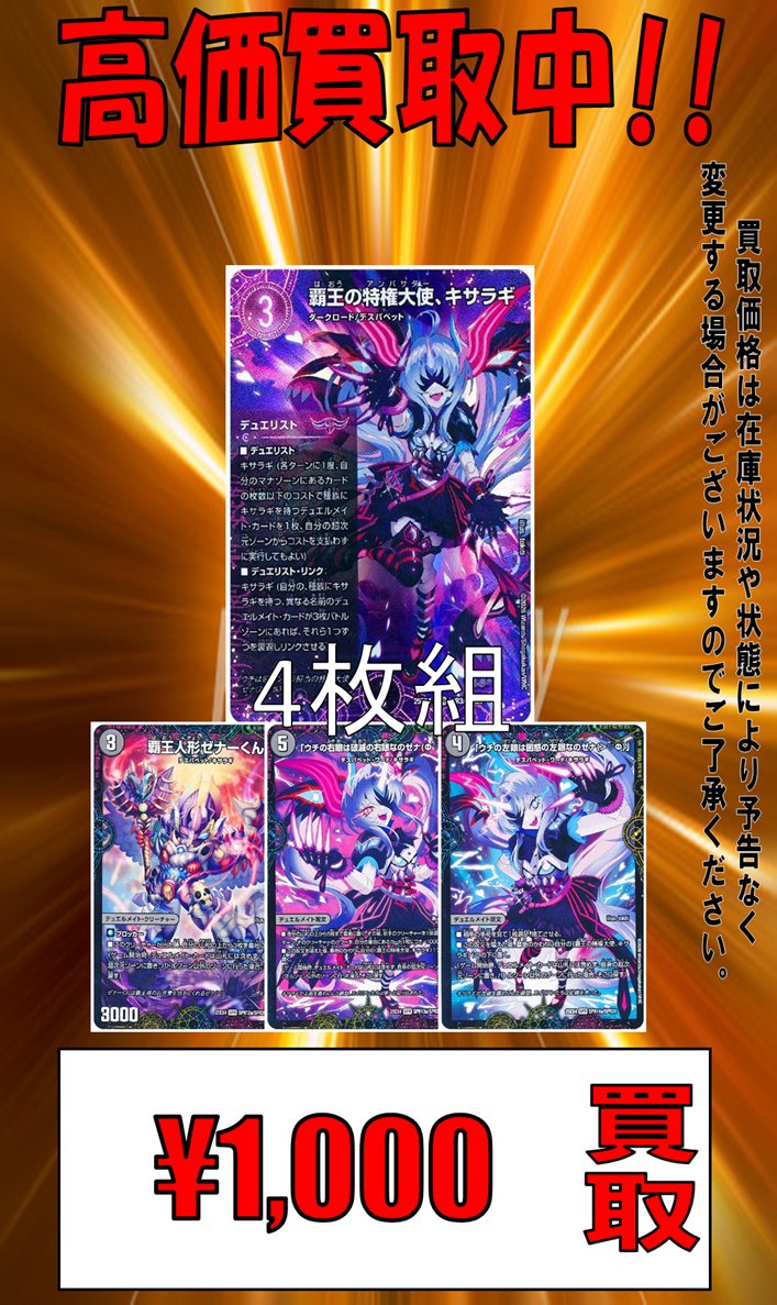 デュエマ ＃duelmasters】 デュエリスト買取募集です❗ 覇王の特権大使
