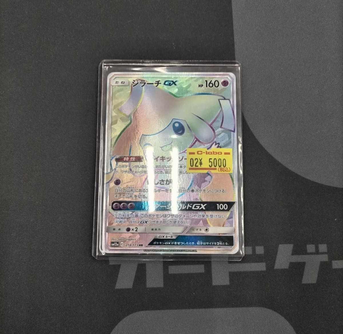 🔴#ポケモンカード 販売情報⚪️】 「ジラーチGX HR（214/173）」 の