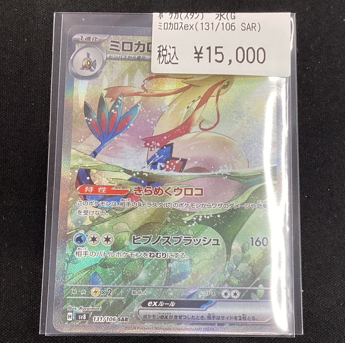 🌟ポケモンカードゲーム🌟 ✨ミロカロスex(131/106 SAR)✨ こちらの