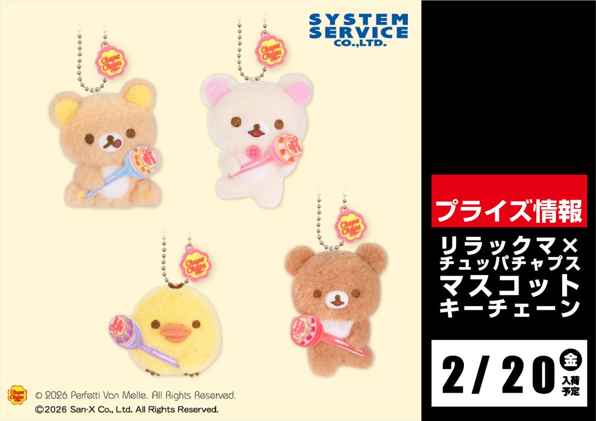 景品入荷情報 ⑯】 20日～21日 リラックマ×チュッパチャプス