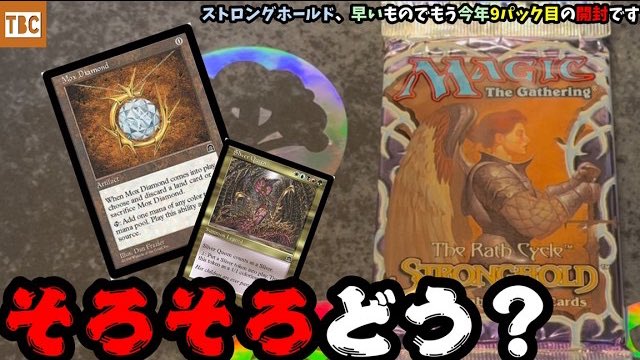 MTG】ストロングホールド、早いものでもう今年9パック目の開封です